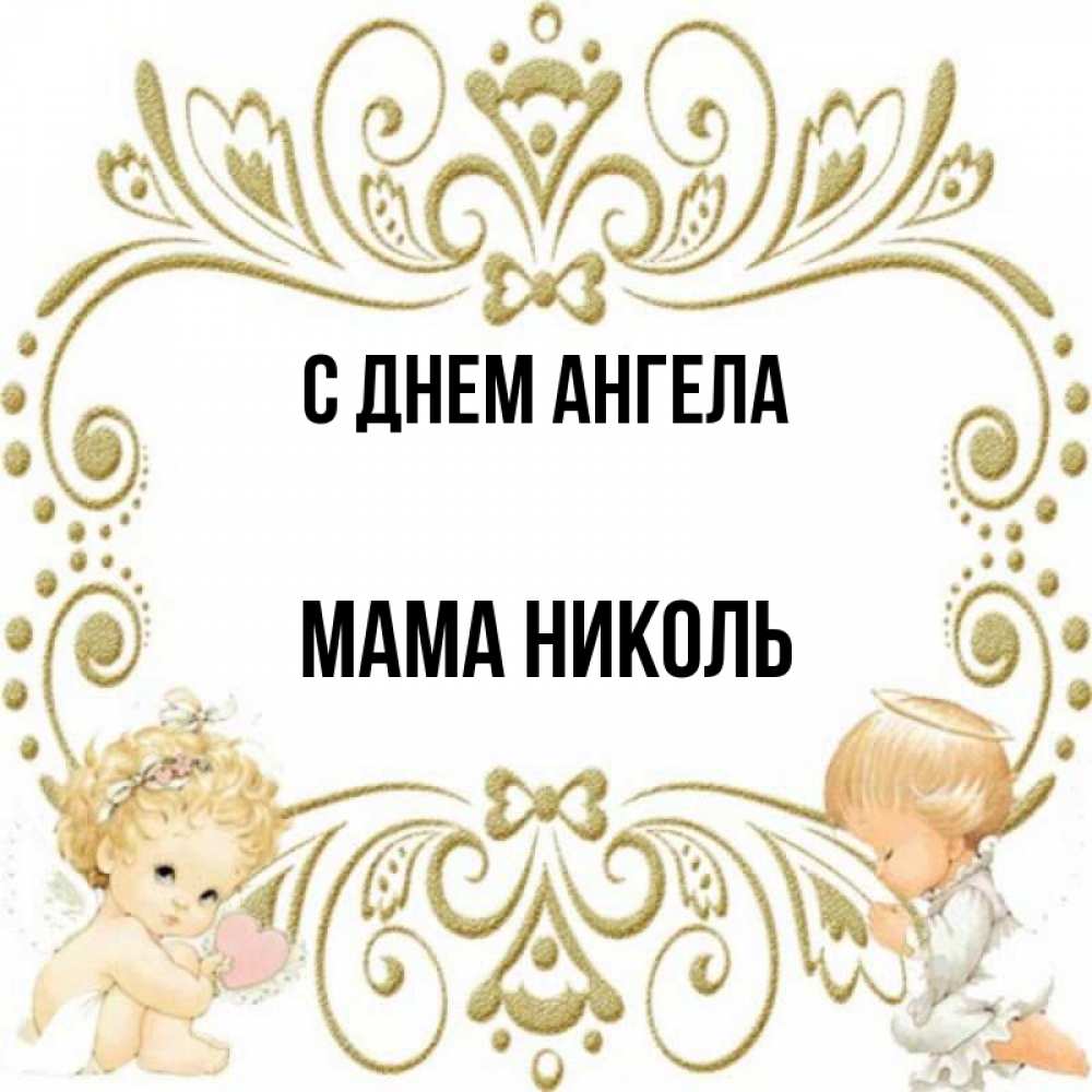 Открытка на каждый день с именем, Мама-Николь С днем ангела с именинами поздравляют два красивых ангела. Один с сердечком другой молится Прикольная открытка с пожеланием онлайн скачать бесплатно 
