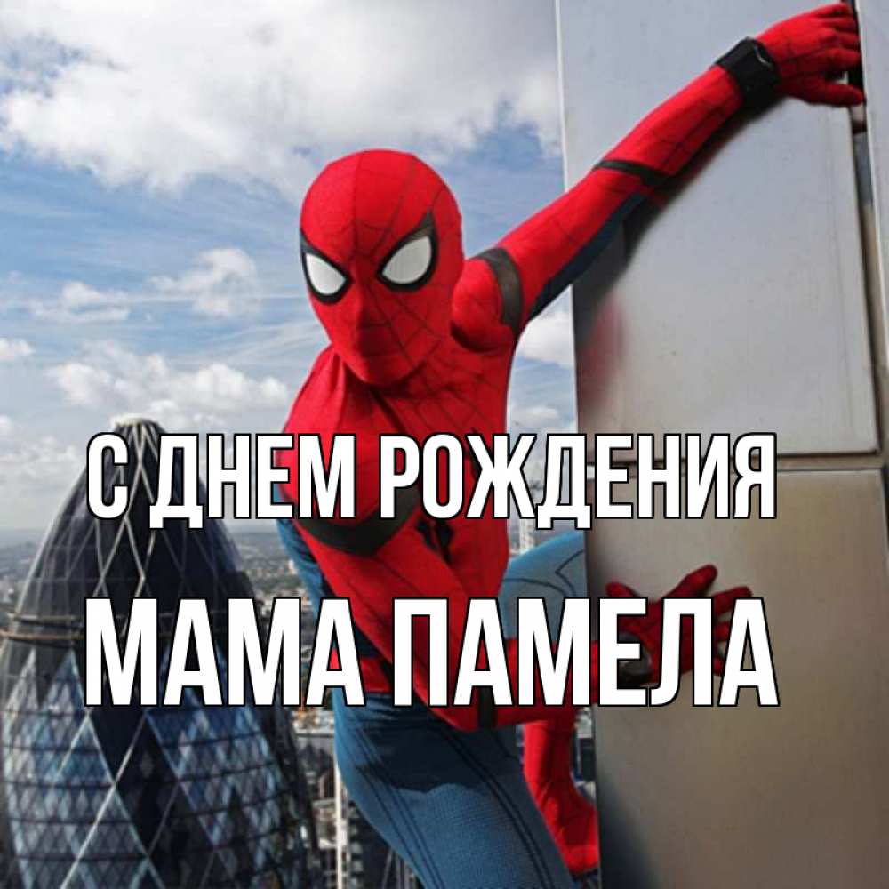 Открытка на каждый день с именем, Мама-Памела С днем рождения Марвел Прикольная открытка с пожеланием онлайн скачать бесплатно 