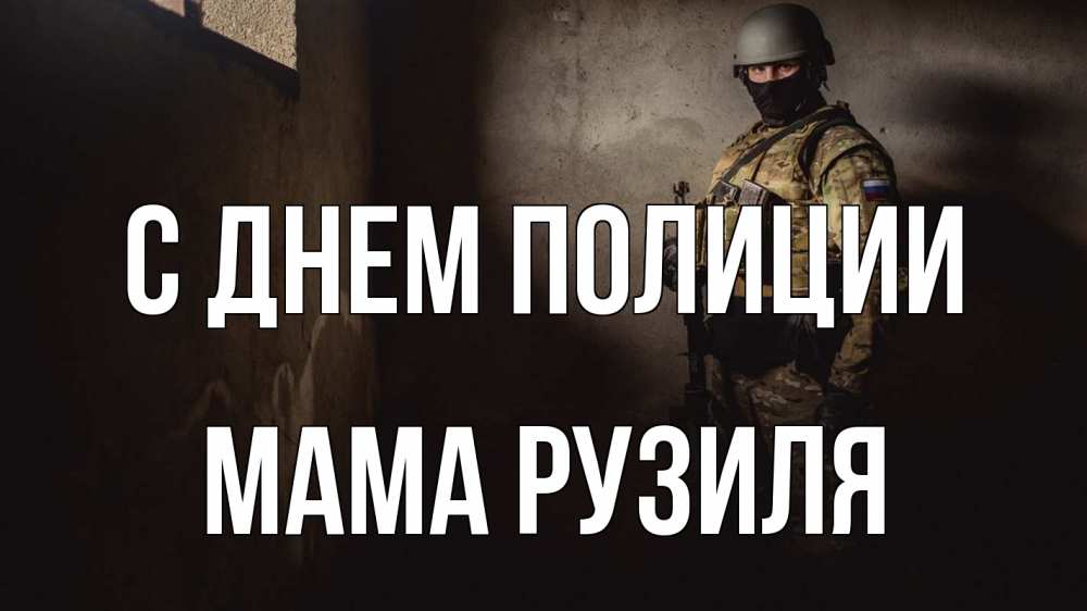 Открытка на каждый день с именем, Мама-Рузиля С днем полиции полиция Прикольная открытка с пожеланием онлайн скачать бесплатно 
