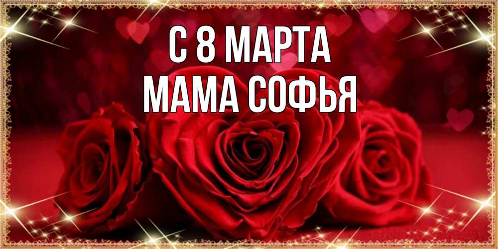 Открытка на каждый день с именем, Мама-Софья С 8 марта три красные розы Прикольная открытка с пожеланием онлайн скачать бесплатно 