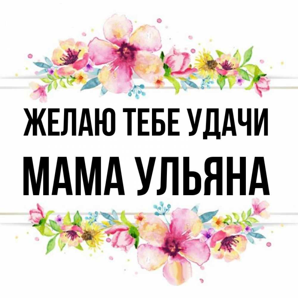 Открытка на каждый день с именем, Мама-Ульяна Желаю тебе удачи пусть повезет 1 Прикольная открытка с пожеланием онлайн скачать бесплатно 