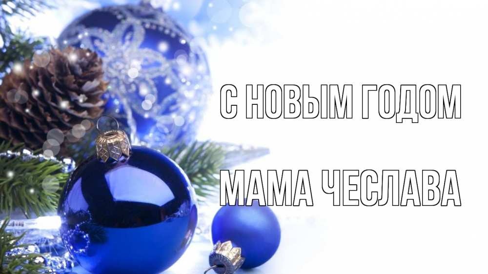 Открытка на каждый день с именем, Мама-Чеслава С новым годом новый год Прикольная открытка с пожеланием онлайн скачать бесплатно 