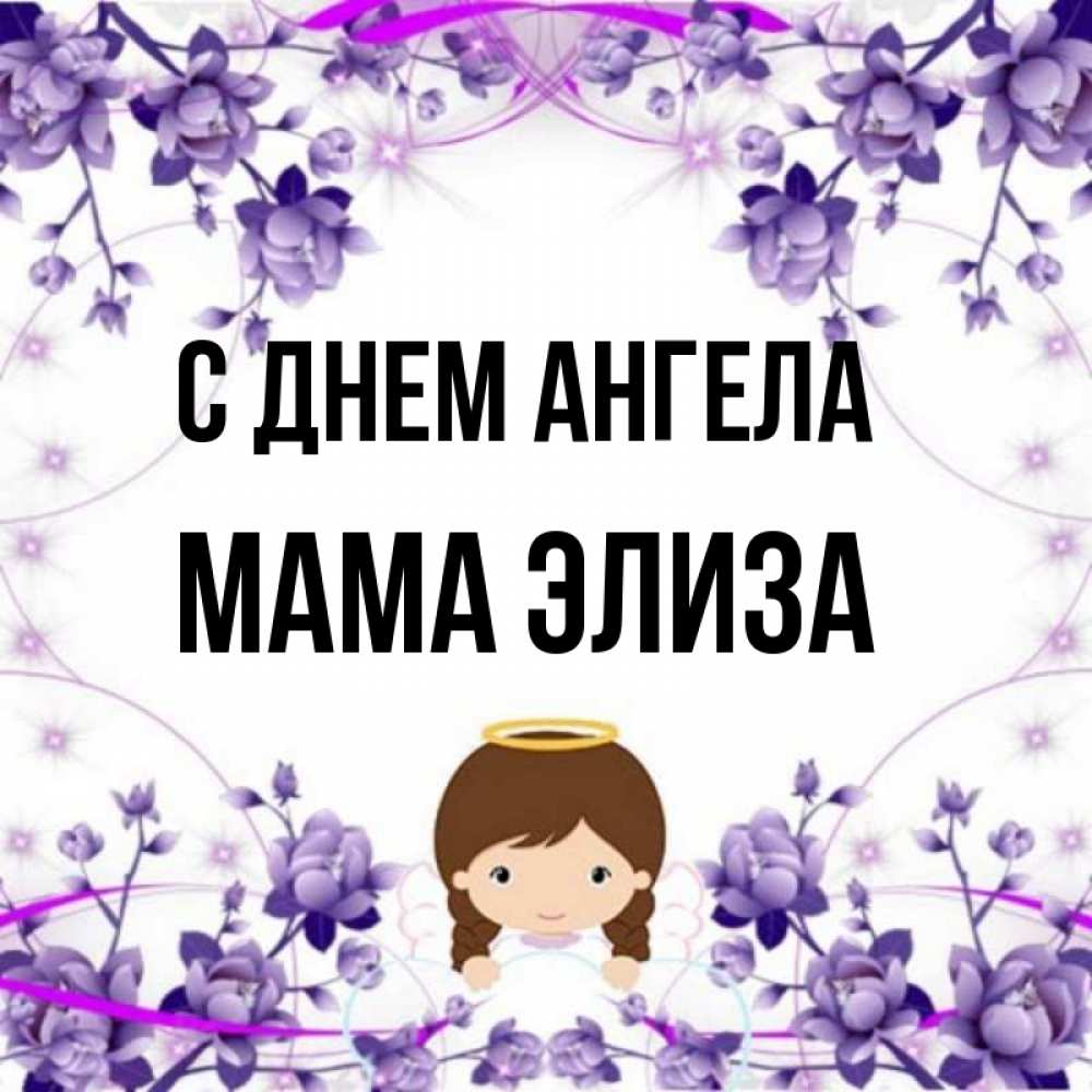 Открытка на каждый день с именем, Мама-Элиза С днем ангела с именинами в рамочке Прикольная открытка с пожеланием онлайн скачать бесплатно 