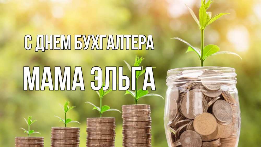 Открытка на каждый день с именем, Мама-Эльга С днем бухгалтера с днем бухгалтера Прикольная открытка с пожеланием онлайн скачать бесплатно 