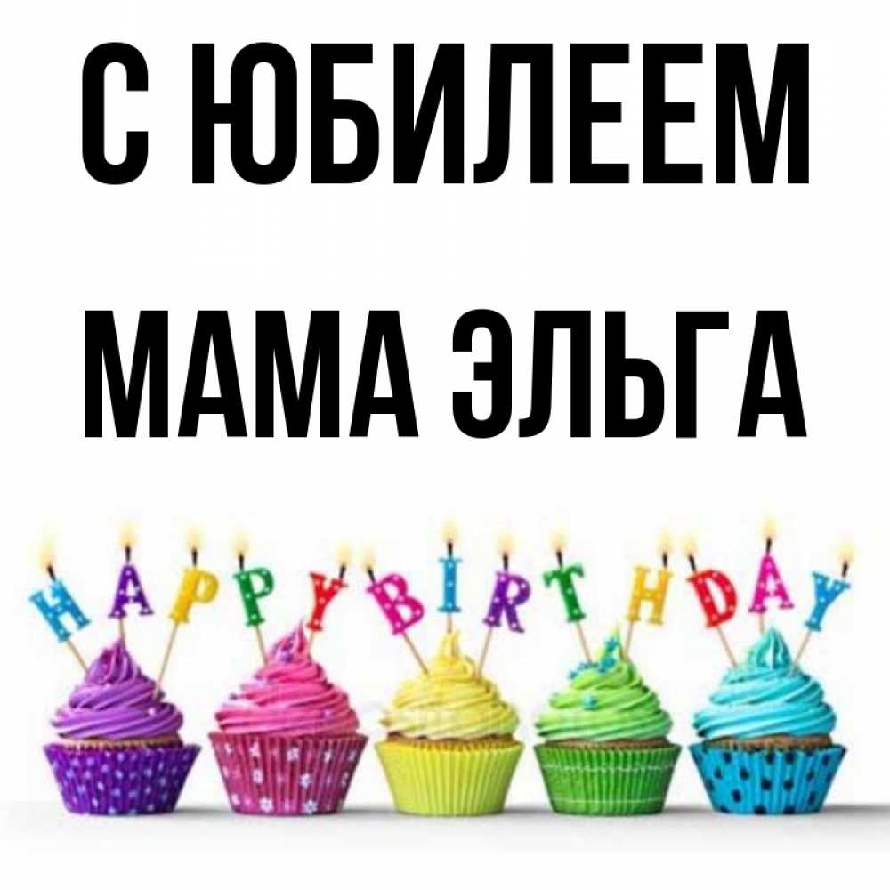 Открытка на каждый день с именем, Мама-Эльга С юбилеем открытка ко дню рождения с разноцветными вкусняшками Прикольная открытка с пожеланием онлайн скачать бесплатно 