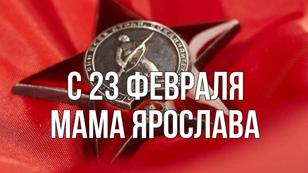 Открытка на каждый день с именем, Мама-Ярослава С 23 февраля 23 февраля Прикольная открытка с пожеланием онлайн скачать бесплатно 