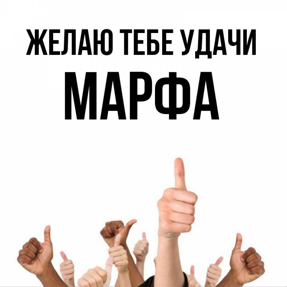 Открытка на каждый день с именем, Марфа Желаю тебе удачи молодцом Прикольная открытка с пожеланием онлайн скачать бесплатно 