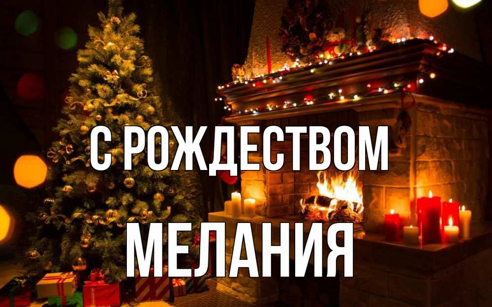 Открытка на каждый день с именем, Мелания С рождеством новый год Прикольная открытка с пожеланием онлайн скачать бесплатно 