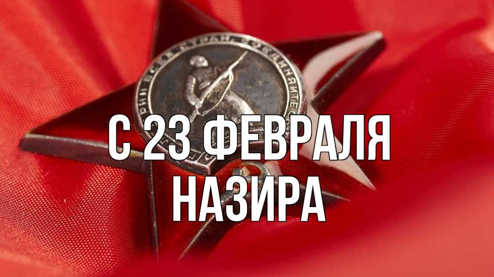 Открытка на каждый день с именем, Назира С 23 февраля 23 февраля Прикольная открытка с пожеланием онлайн скачать бесплатно 