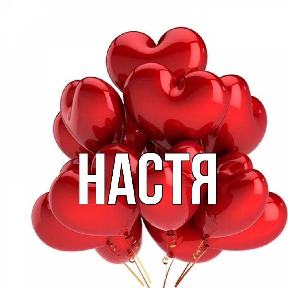 Открытка на каждый день с именем, Настя Главная бордовые шары Прикольная открытка с пожеланием онлайн скачать бесплатно 