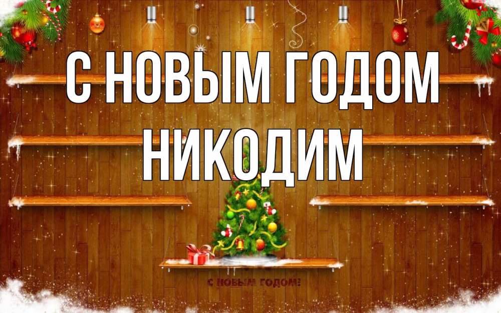 Открытка на каждый день с именем, Никодим С новым годом с новым годом Прикольная открытка с пожеланием онлайн скачать бесплатно 