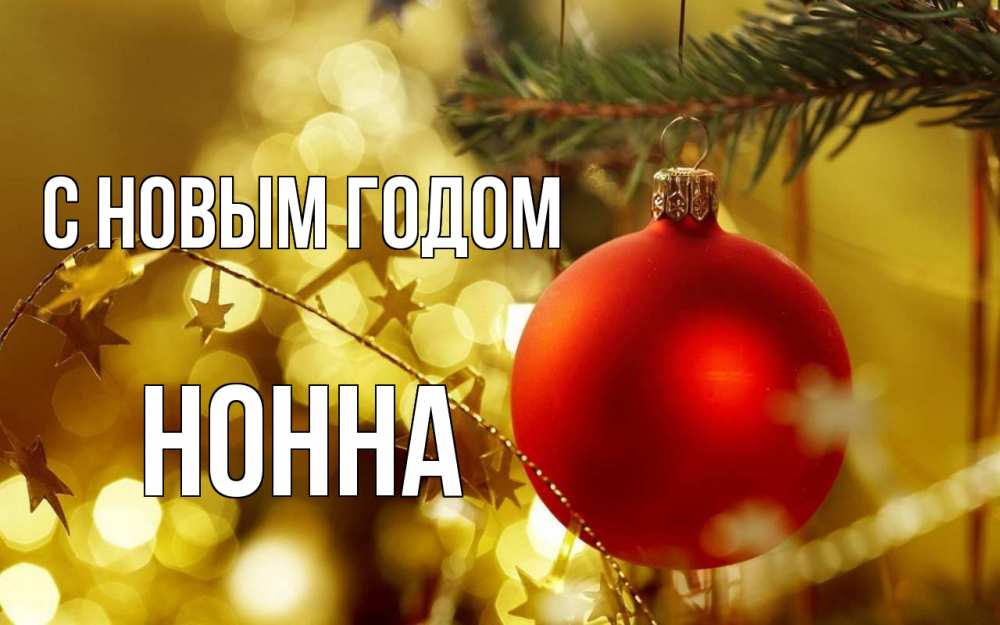 Открытка на каждый день с именем, Нонна С новым годом новый год, новогодняя игрушка Прикольная открытка с пожеланием онлайн скачать бесплатно 