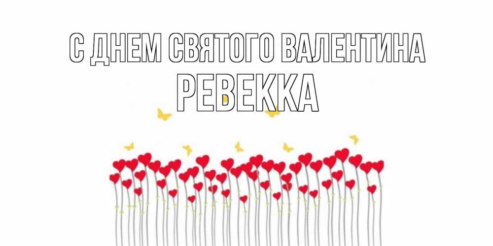 Открытка на каждый день с именем, Ревекка С днем Святого Валентина шары много на палочках Прикольная открытка с пожеланием онлайн скачать бесплатно 
