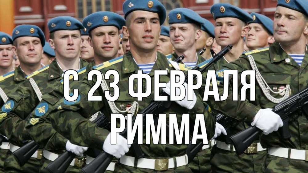 Открытка на каждый день с именем, Римма С 23 февраля 23 февраля Прикольная открытка с пожеланием онлайн скачать бесплатно 