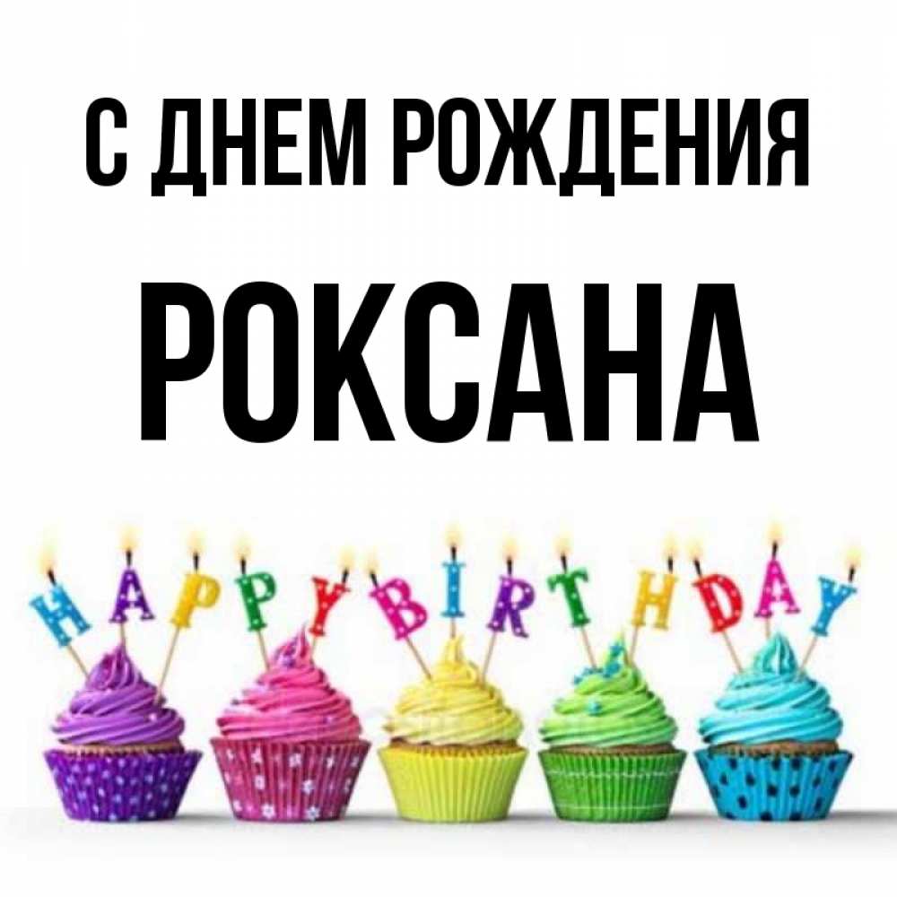 Открытка на каждый день с именем, Роксана С днем рождения открытка ко дню рождения с разноцветными вкусняшками Прикольная открытка с пожеланием онлайн скачать бесплатно 