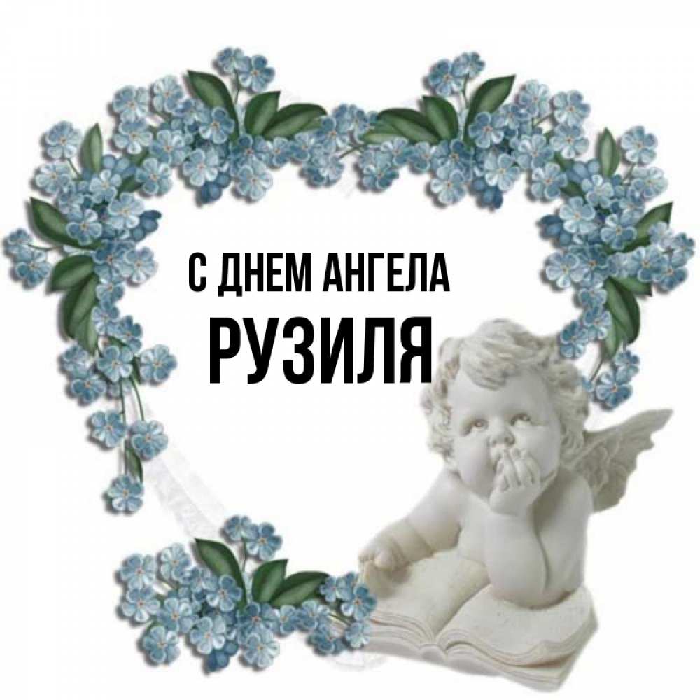 Открытка на каждый день с именем, Рузиля С днем ангела голубые цветы и мраморный ангел Прикольная открытка с пожеланием онлайн скачать бесплатно 