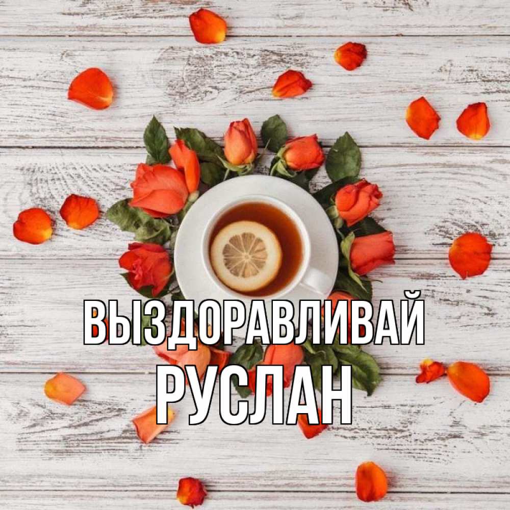 Открытка на каждый день с именем, Руслан Выздоравливай фон из досок Прикольная открытка с пожеланием онлайн скачать бесплатно 