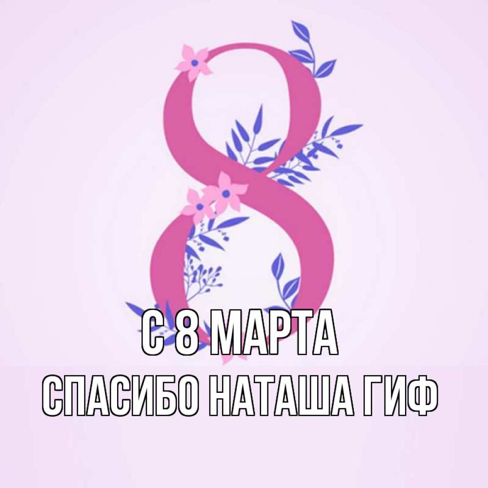 Открытка на каждый день с именем, СПАСИБО-НАТАША-ГИФ С 8 марта международный женский день Прикольная открытка с пожеланием онлайн скачать бесплатно 