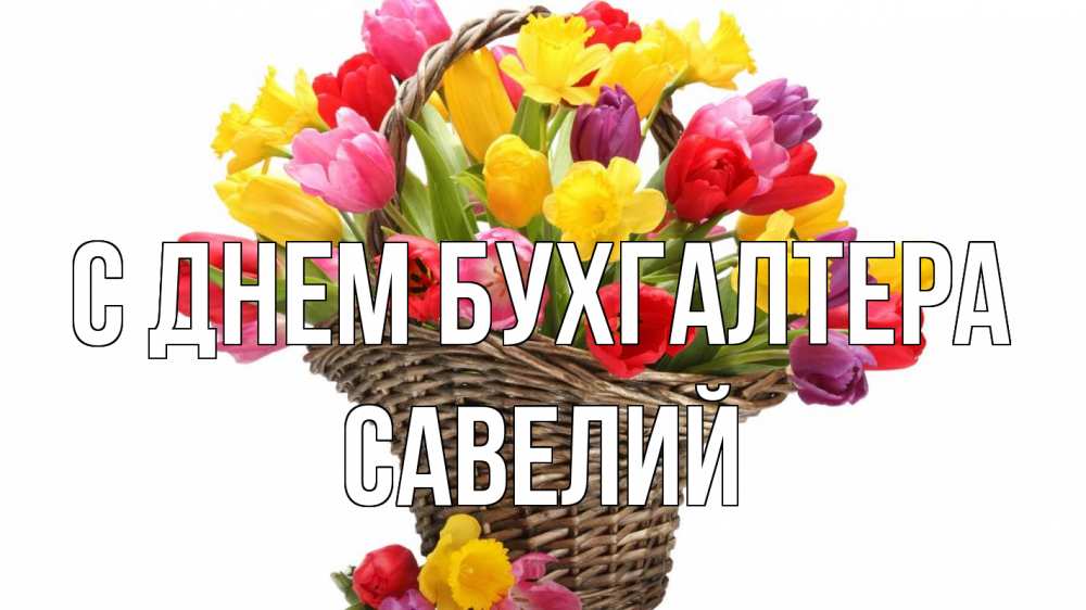 Открытка на каждый день с именем, Савелий С днем бухгалтера с днем бухгалтера Прикольная открытка с пожеланием онлайн скачать бесплатно 