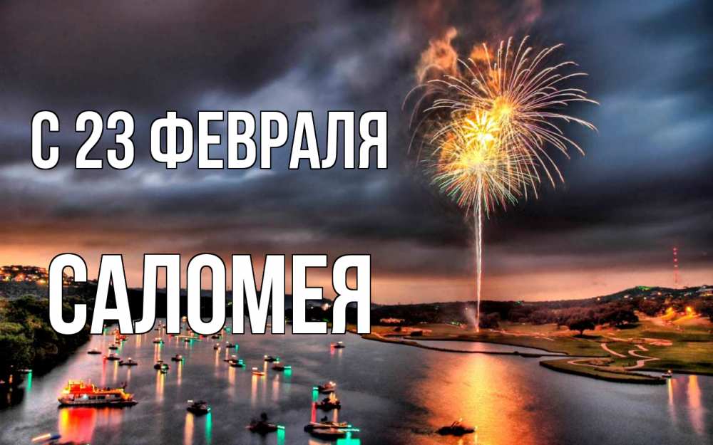 Открытка на каждый день с именем, Саломея С 23 февраля 23 февраля Прикольная открытка с пожеланием онлайн скачать бесплатно 