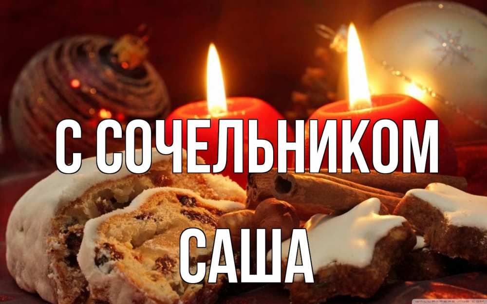 Открытка на каждый день с именем, Саша С сочельником сочельник Прикольная открытка с пожеланием онлайн скачать бесплатно 
