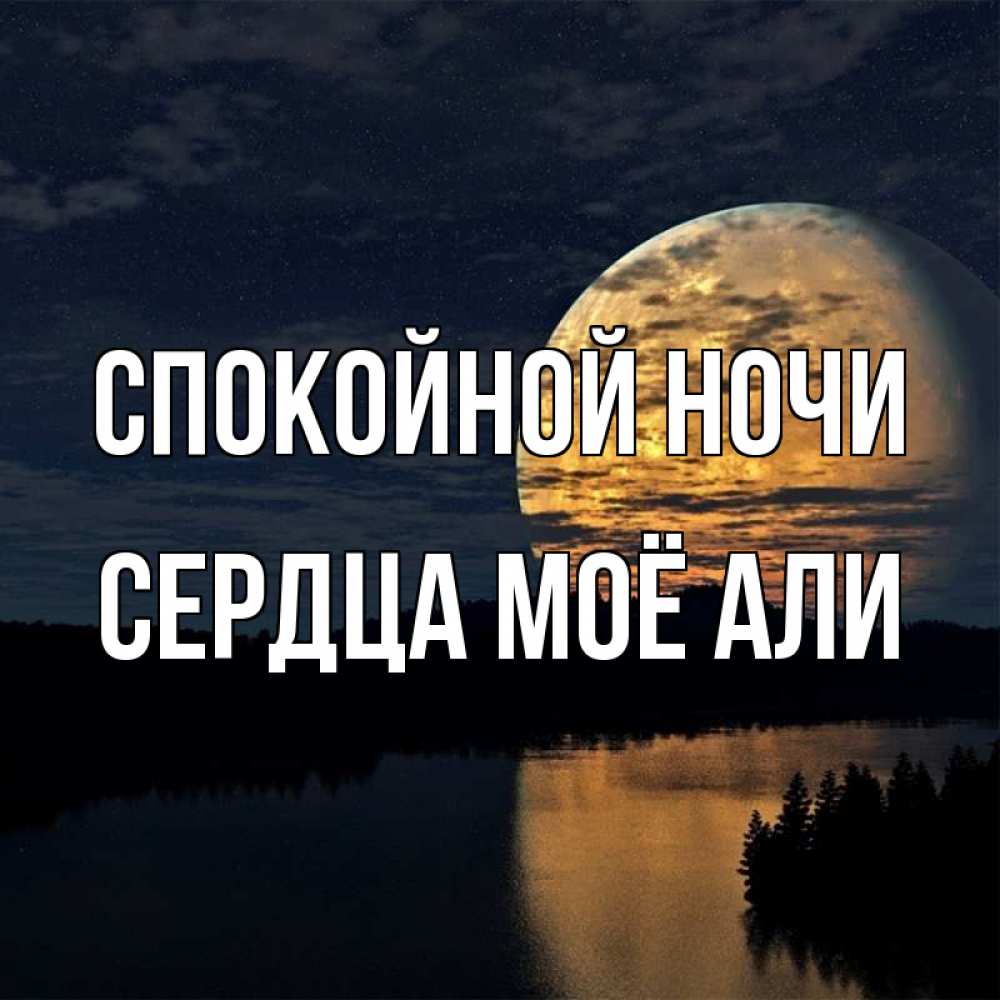 Открытка на каждый день с именем, Сердца-моё-Али Спокойной ночи речка Прикольная открытка с пожеланием онлайн скачать бесплатно 
