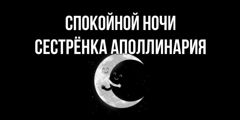 Открытка на каждый день с именем, Сестрёнка-Аполлинария Спокойной ночи месяц Прикольная открытка с пожеланием онлайн скачать бесплатно 
