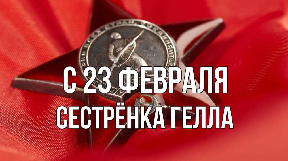 Открытка на каждый день с именем, Сестрёнка-Гелла С 23 февраля 23 февраля Прикольная открытка с пожеланием онлайн скачать бесплатно 