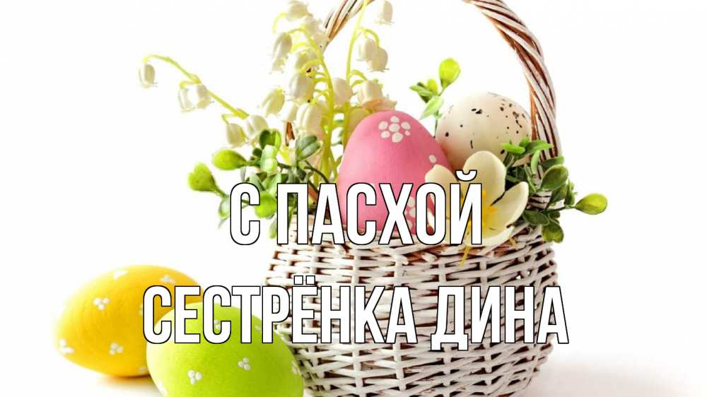 Открытка на каждый день с именем, Сестрёнка-Дина С пасхой пасха Прикольная открытка с пожеланием онлайн скачать бесплатно 