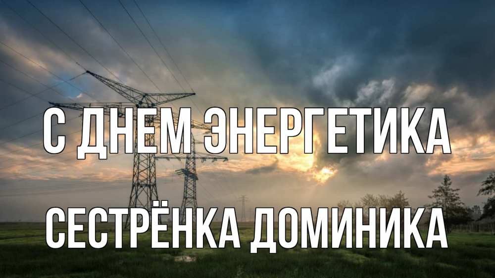 Открытка на каждый день с именем, Сестрёнка-Доминика С днем энергетика облака столбы линия Прикольная открытка с пожеланием онлайн скачать бесплатно 