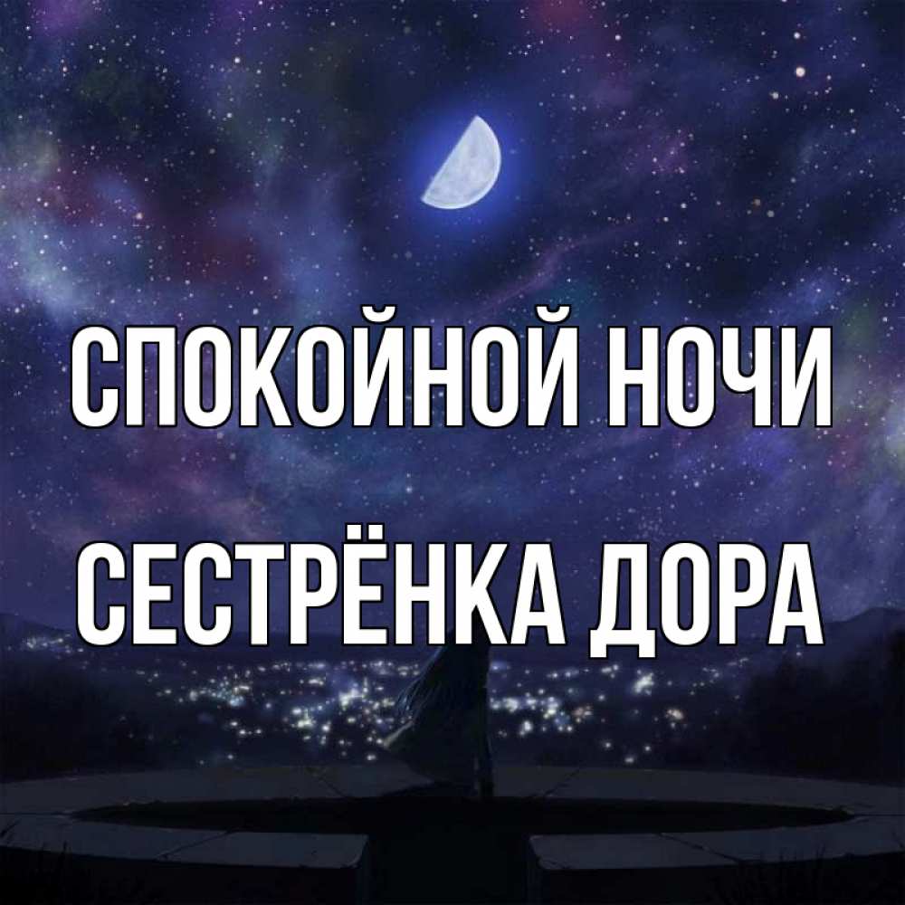Открытка на каждый день с именем, Сестрёнка-Дора Спокойной ночи набережная Прикольная открытка с пожеланием онлайн скачать бесплатно 