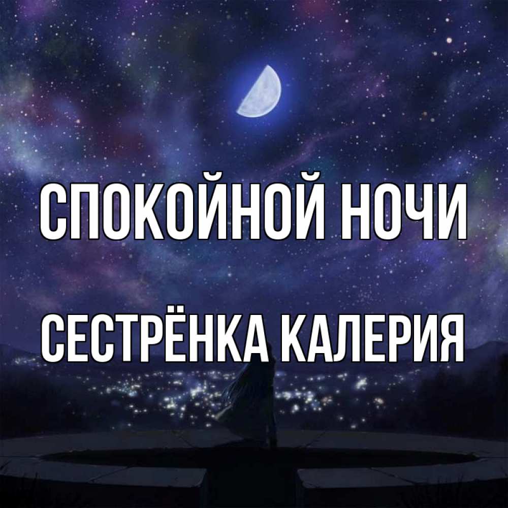 Открытка на каждый день с именем, Сестрёнка-Калерия Спокойной ночи набережная Прикольная открытка с пожеланием онлайн скачать бесплатно 