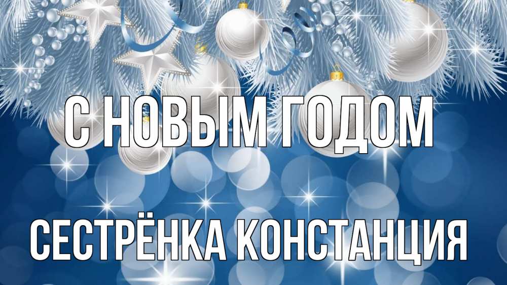 Открытка на каждый день с именем, Сестрёнка-Констанция С новым годом елочные игрушки Прикольная открытка с пожеланием онлайн скачать бесплатно 