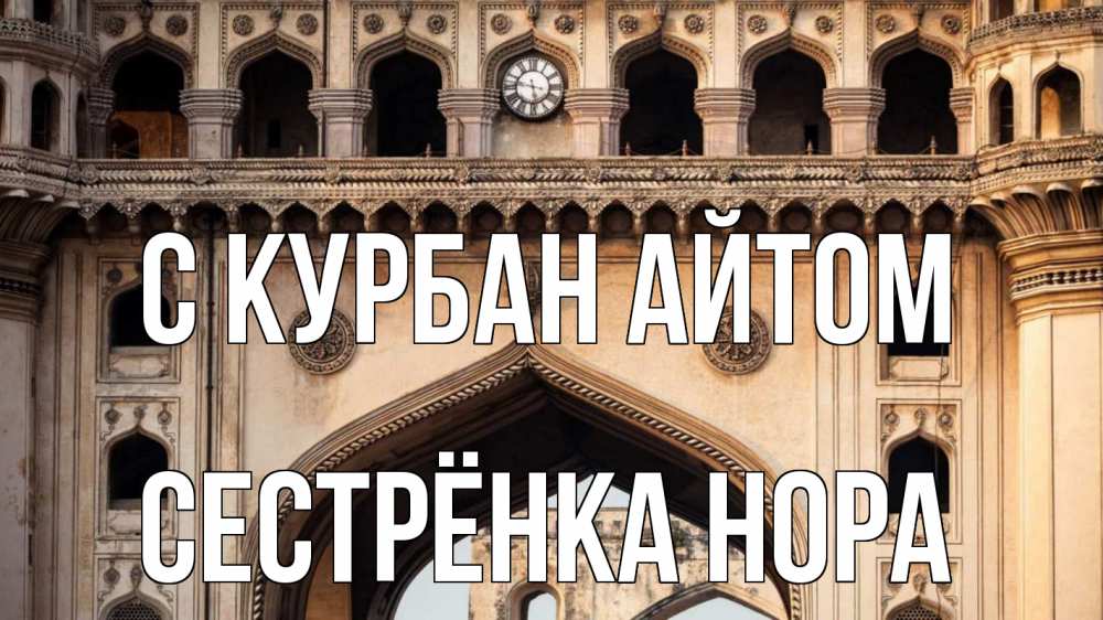 Открытка на каждый день с именем, Сестрёнка-Нора С курбан айтом индия Прикольная открытка с пожеланием онлайн скачать бесплатно 