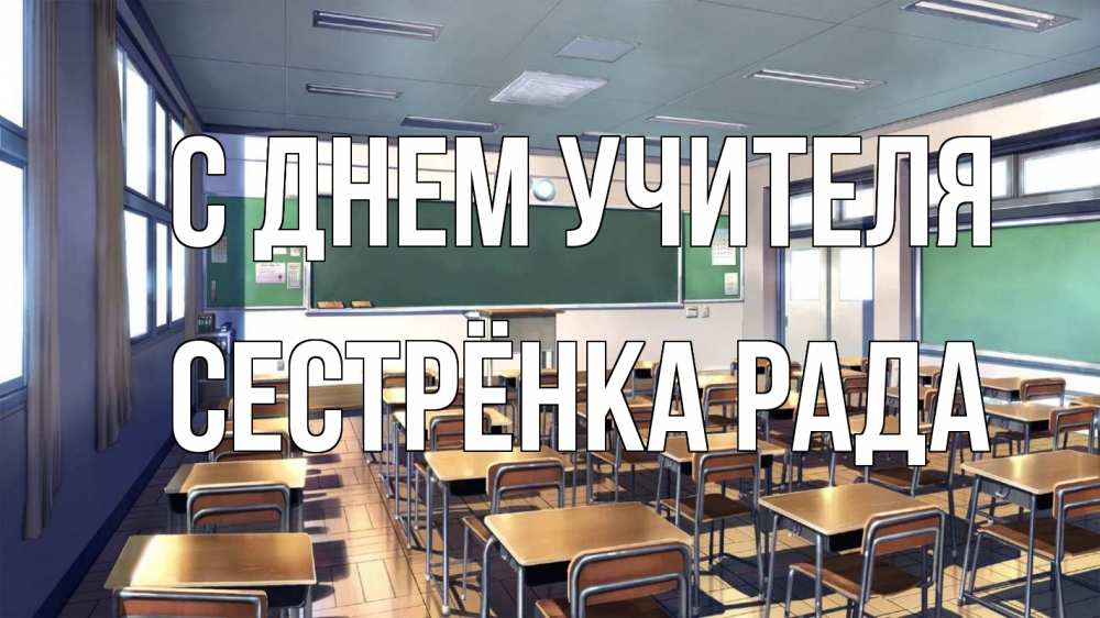 Открытка на каждый день с именем, Сестрёнка-Рада С днем учителя с днем учителя Прикольная открытка с пожеланием онлайн скачать бесплатно 