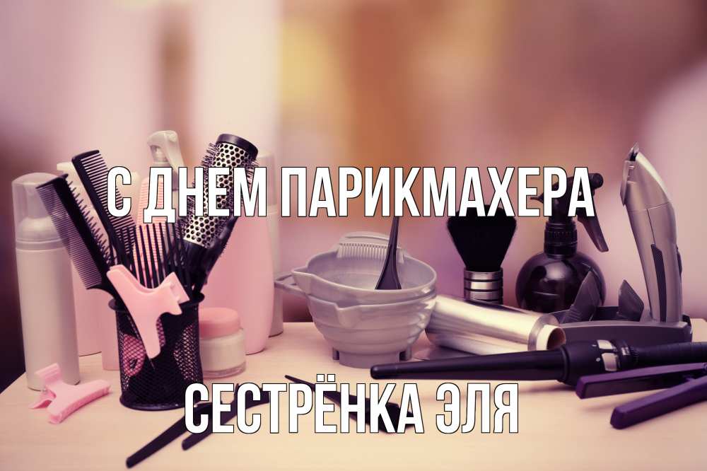 Открытка на каждый день с именем, Сестрёнка-Эля С днем парикмахера с днем парикмахера Прикольная открытка с пожеланием онлайн скачать бесплатно 