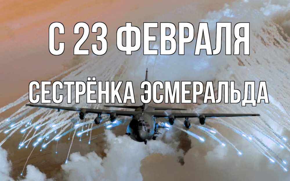 Открытка на каждый день с именем, Сестрёнка-Эсмеральда С 23 февраля 23 февраля Прикольная открытка с пожеланием онлайн скачать бесплатно 