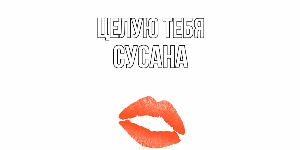 Картинка Целую тебя, Сусана