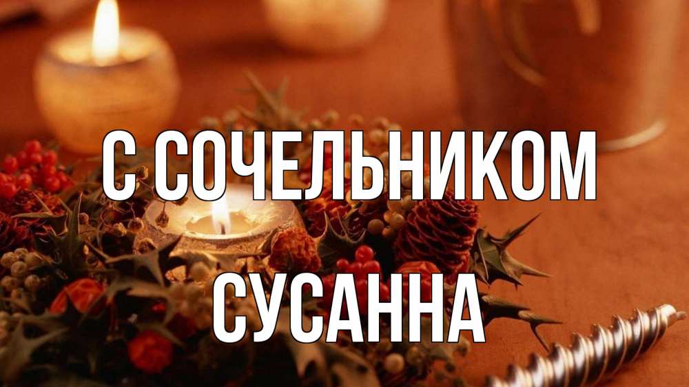 Открытка на каждый день с именем, Сусанна С сочельником сочельник Прикольная открытка с пожеланием онлайн скачать бесплатно 
