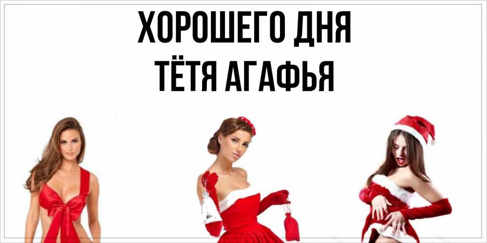 Открытка на каждый день с именем, Тётя-Агафья Хорошего дня пожелай парню отличного дня Прикольная открытка с пожеланием онлайн скачать бесплатно 