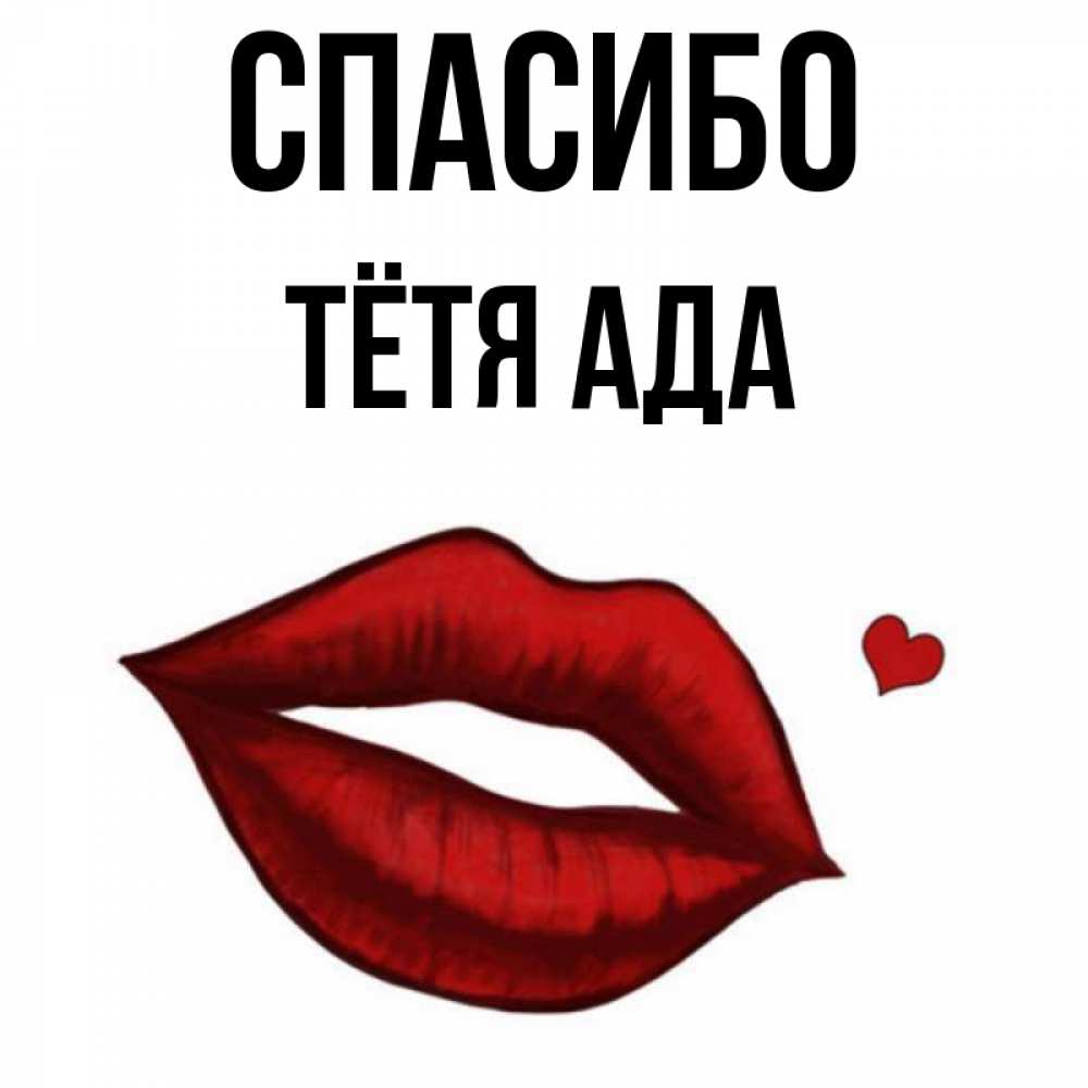 Открытка на каждый день с именем, Тётя-Ада Спасибо целую нежно с сердечком Прикольная открытка с пожеланием онлайн скачать бесплатно 