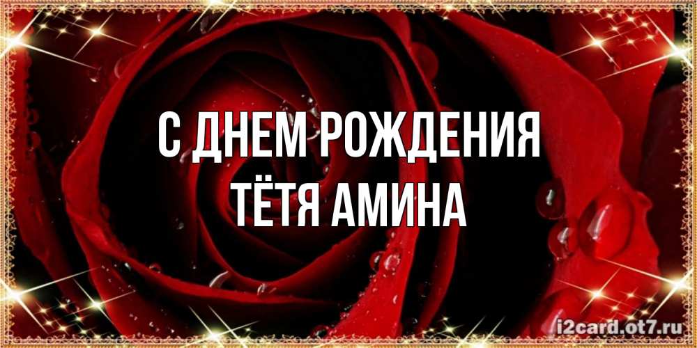 Открытка на каждый день с именем, Тётя-Амина С днем рождения цветок в росе на день рождения Прикольная открытка с пожеланием онлайн скачать бесплатно 