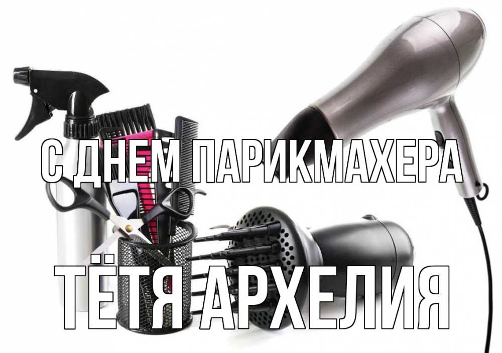 Открытка на каждый день с именем, Тётя-Архелия С днем парикмахера расческа фен Прикольная открытка с пожеланием онлайн скачать бесплатно 