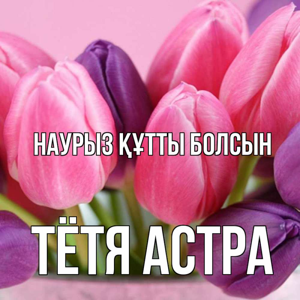 Открытка на каждый день с именем, Тётя-Астра Наурыз құтты болсын маме 1 Прикольная открытка с пожеланием онлайн скачать бесплатно 