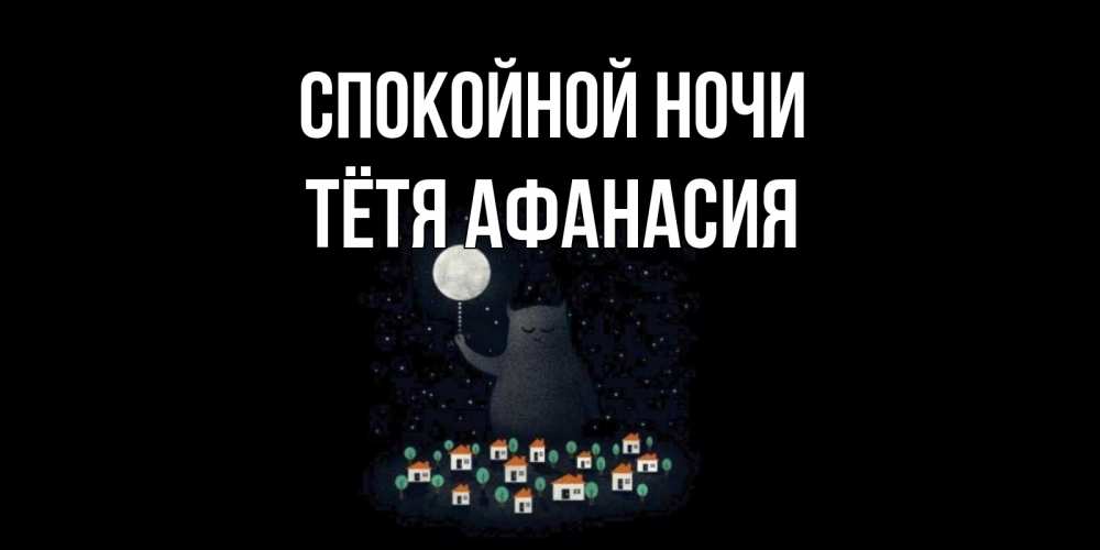 Открытка на каждый день с именем, Тётя-Афанасия Спокойной ночи кот,луна, ночь, звезды Прикольная открытка с пожеланием онлайн скачать бесплатно 