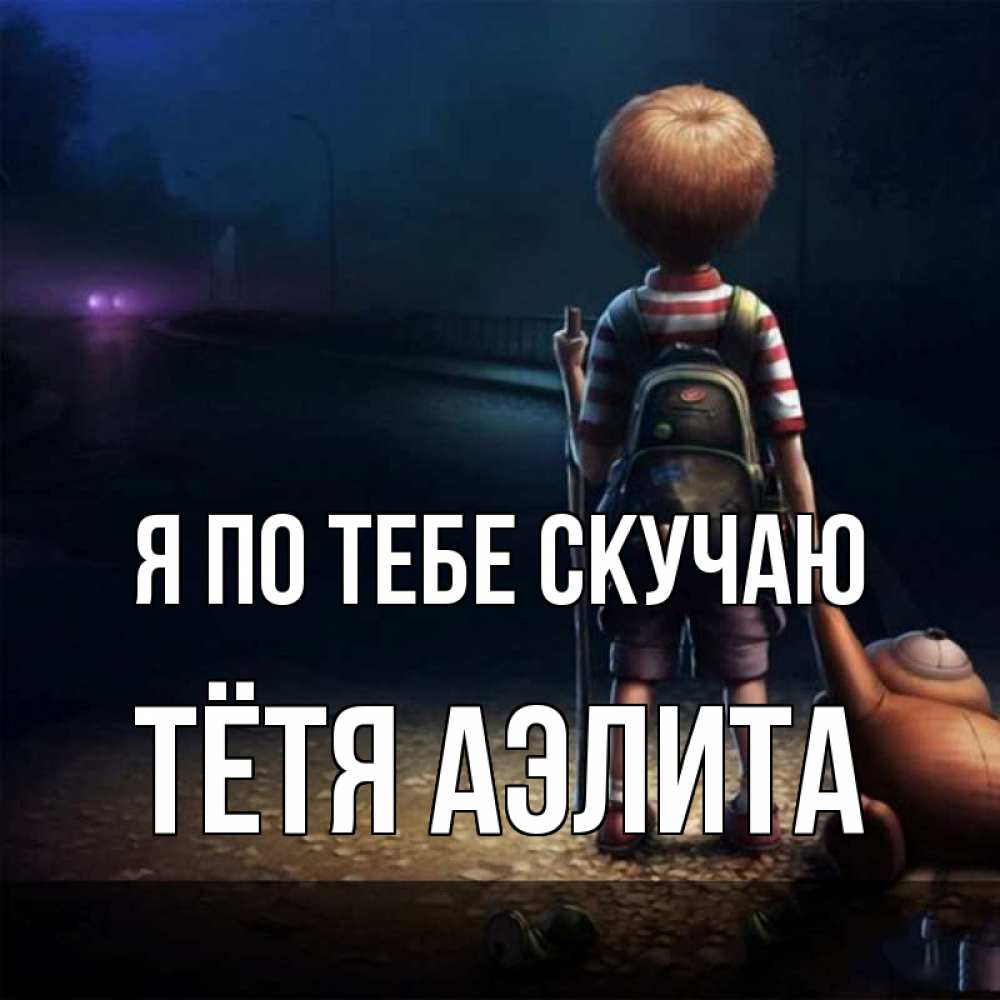 Открытка на каждый день с именем, Тётя-Аэлита Я по тебе скучаю скучно Прикольная открытка с пожеланием онлайн скачать бесплатно 