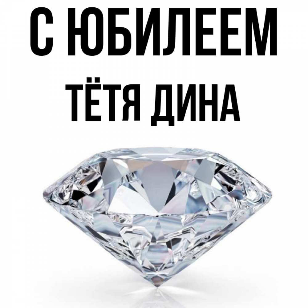 Открытка на каждый день с именем, Тётя-Дина С юбилеем к пожеланием быть богатым Прикольная открытка с пожеланием онлайн скачать бесплатно 