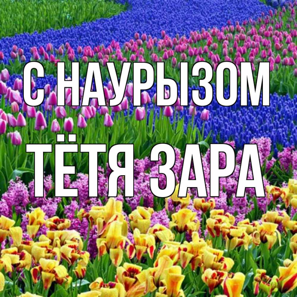 Открытка на каждый день с именем, Тётя-Зара С наурызом цветы Прикольная открытка с пожеланием онлайн скачать бесплатно 