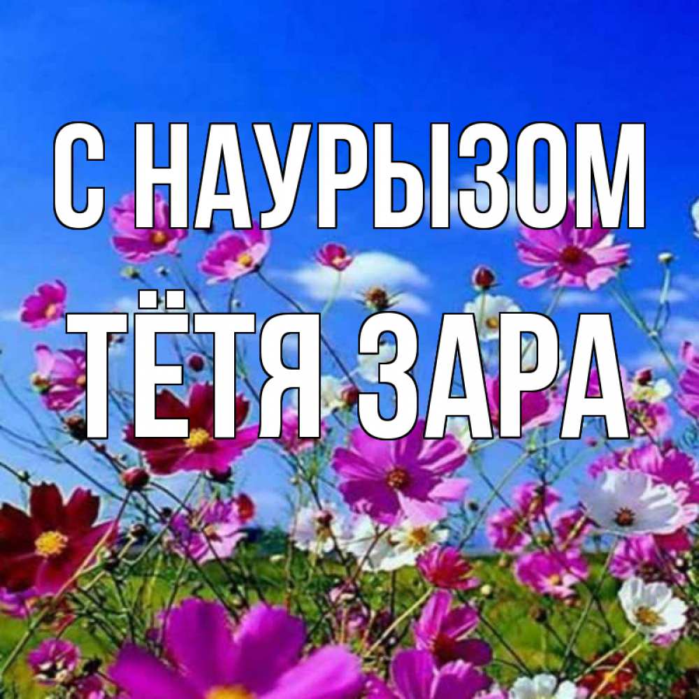 Открытка на каждый день с именем, Тётя-Зара С наурызом цветы Прикольная открытка с пожеланием онлайн скачать бесплатно 