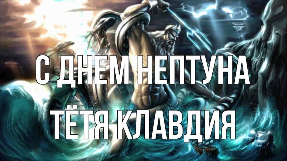 Открытка на каждый день с именем, Тётя-Клавдия С днем нептуна с днем Нептуна Прикольная открытка с пожеланием онлайн скачать бесплатно 
